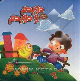 دویدم و دویدم