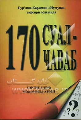 170 سوال و جواب: به زبان روسی