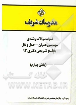 نمونه سوالات رشته‌ی مهندسی عمران - حمل و نقل با پاسخ تشریحی دکتری 93 (بخش چهارم)