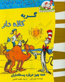 گربه کلاه‌دار (همه چیز درباره پستانداران)