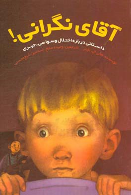 آقای نگرانی! داستانی در مورد اختلال وسواسی - جبری