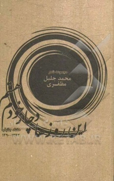 این روزها دچار خودم هستم (هفتاد جانپاره)