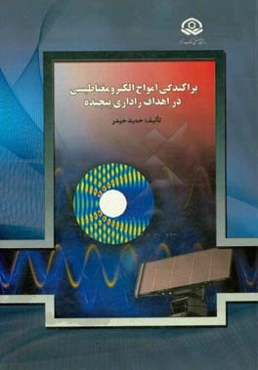 پراکندگی امواج الکترومغناطیس در اهداف راداری پیچیده