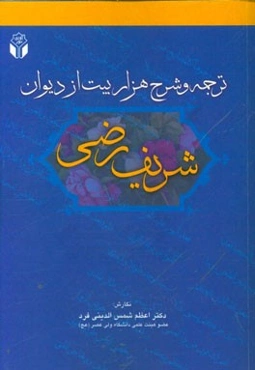 ترجمه و شرح هزار بیت از دیوان "شریف رضی"
