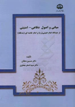 مبانی و اصول دفاعی - امنیتی از دیدگاه امام خمینی (ره) و امام خامنه‌ای (مدظله)