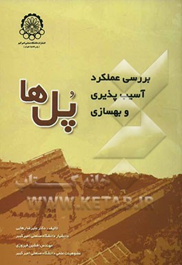 بررسی عملکرد، آسیب‌پذیری و مقاوم‌سازی پل‌ها