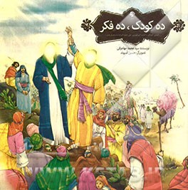 ده کودک، ده فکر: (آشنایی کودکان با امامت امیرالمومنین علی (ع) و ماجرای غدیر)