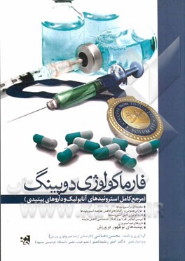 فارماکولوژی دوپینگ (مرجع کامل استروئیدهای آنابولیک و داروهای پپتیدی)