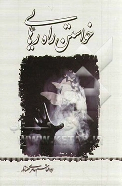 خواستن، راه رهایی