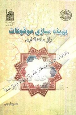 بهینه‌سازی موقوفات: راز ماندگاری