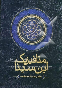 متافیزیک ابن‌سینا