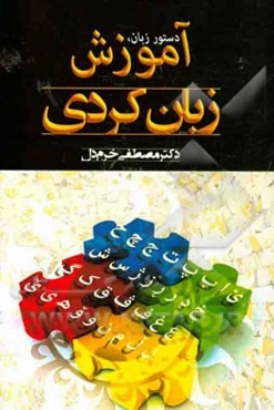 آموزش زبان کردی
