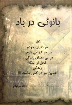 بانویی در باد