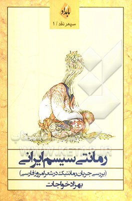 رمانتی‌سیسم ایرانی (بررسی جریان رمانتیک در شعر امروز فارسی)