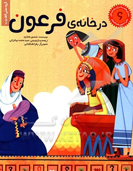 در خانه‌ی فرعون