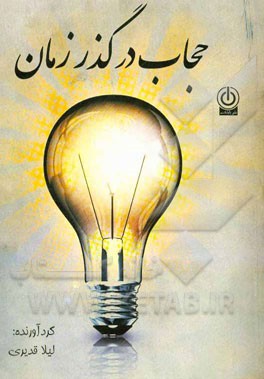 حجاب در گذر زمان