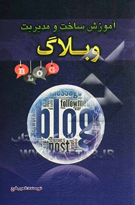 آموزش ساخت و مدیریت وبلاگ