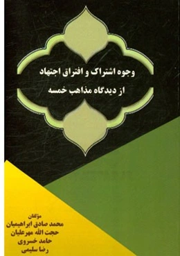 وجوه اشتراک و افتراق اجتهاد از دیدگاه مذاهب خمسه