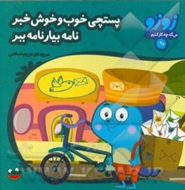 پستچی خوب و خوش خبر نامه بیار نامه ببر
