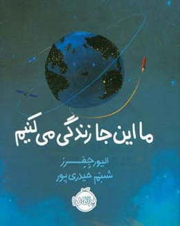 ما این جا زندگی می‌کنیم