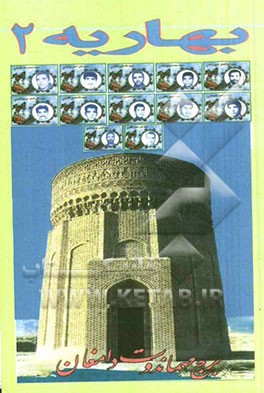 بهاریه 2 شامل: رباعی، مناجات شعر، تقدیم به شهدا، پند، اصطلاحات، ضرب‌المثل، اشعار، یادی از گذشته، تهران قدیم