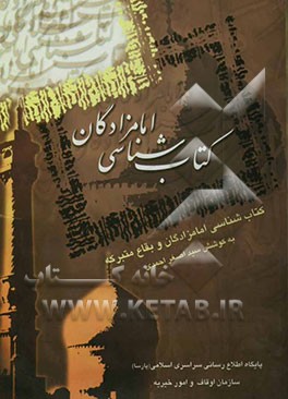 کتاب‌شناسی امامزادگان و بقاع متبرکه