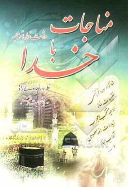 مناجات با خدا "با علامت وقف