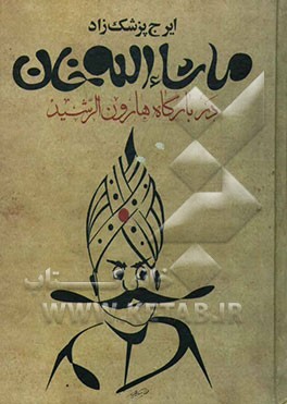 ماشاء‌الله خان در بارگاه هارون‌الرشید