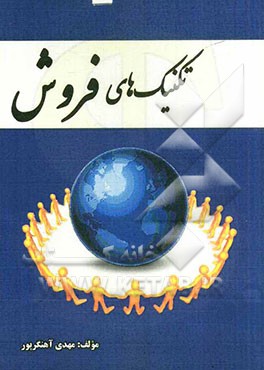 تکنیک‌های فروش