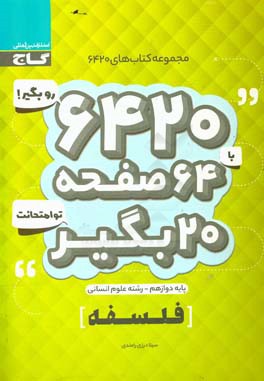 فلسفه دوازدهم