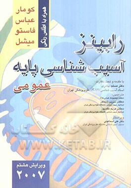 آسیب‌شناسی پایه رابینز (عمومی) 2007