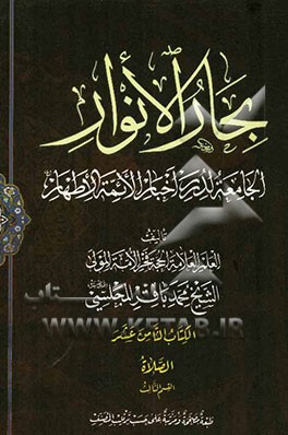 بحار الانوار: الجامعه لدرر اخبار الائمه الاطهار: الصلاه: القسم الثالث