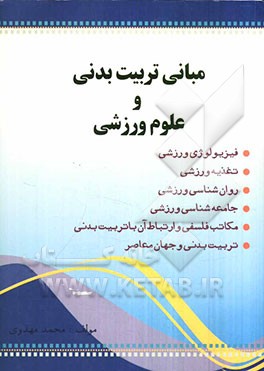 مبانی تربیت بدنی و علوم ورزشی