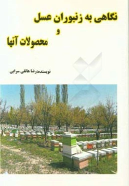 نگاهی به زنبوران عسل و محصولات آنها