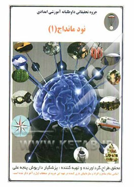 جزوه تحقیقاتی آموزشی داوطلبانه و امدادی نود ماندا ج 1