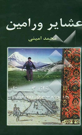 عشایر منطقه ورامین