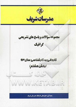 مجموعه سوالات و پاسخ‌های تشریحی گرافیک کاردانی به کارشناسی سال 93 (بخش هشتم)
