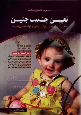 تعیین جنسیت جنین: دختر یا پسر بودن نوزاد را پیش از تولد تعیین نمایید