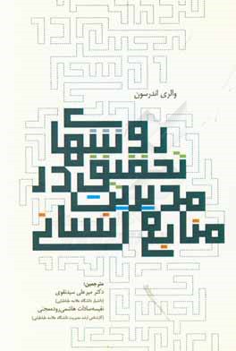 روش‌های تحقیق در مدیریت منابع انسانی