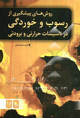 روش‌های پیشگیری از رسوب و خوردگی در تاسیسات حرارتی و برودتی