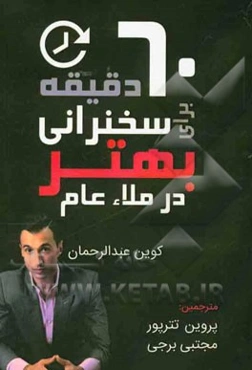 60 دقیقه برای سخنرانی بهتر در ملاء عام