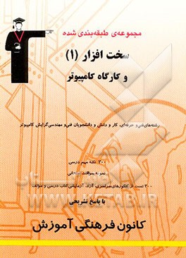 مجموعه‌ی طبقه‌بندی شده سخت‌افزار (1) و کارگاه کامپیوتر رشته‌های فنی و حرفه‌ای و کار دانش و ...