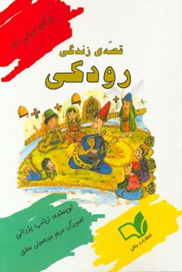 قصه‌ی زندگی رودکی