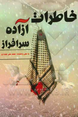 خاطرات آزاده سرافراز محسن اربابی فرد