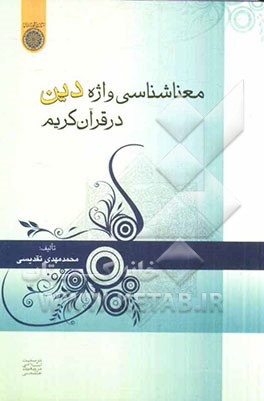 معناشناسی واژه "دین" در قرآن کریم