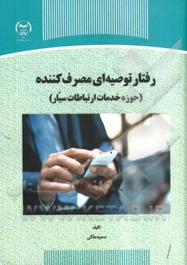 رفتار توصیه‌ای مصرف‌کننده (حوزه خدمات ارتباطات سیار)