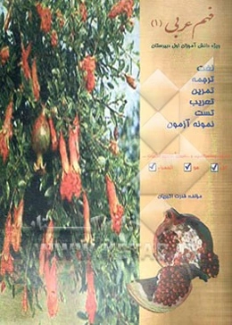 فهم عربی (1) ویژه دانش‌آموزان اول دبیرستان