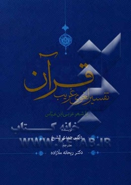 تفسیر لغوی غریب قرآن با شعر عربی ابن‌عباس