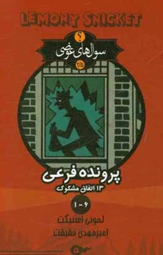 پرونده‌های فرعی 13 اتفاق مشکوک: پرونده‌های فرعی 1 - 6