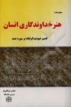 هنر خداوندگاری انسان: تفسیر عبودیت‌گرایانه بر سوره حمد